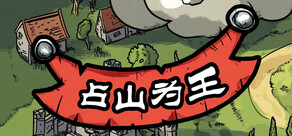 占山为王