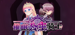 催眠公主骑士