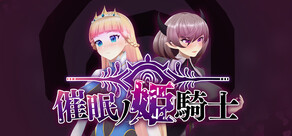 催眠ノ姫騎士