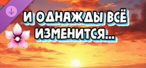 Сумрак — И однажды всё изменится