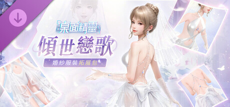 桌面精靈—婚紗服裝拓展包：傾世戀歌