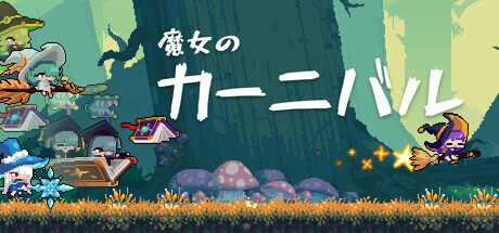 魔女のカーニバル