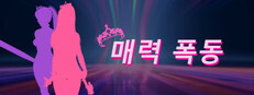 매력 폭동