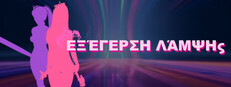 Εξέγερση Λάμψης