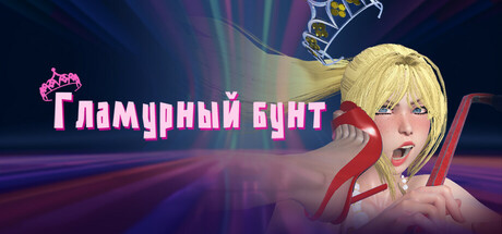Гламурный бунт