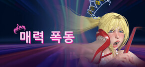 매력 폭동