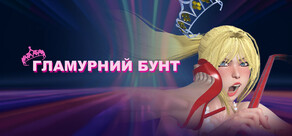 Гламурний бунт