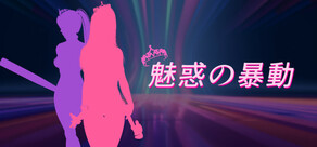 魅惑の暴動