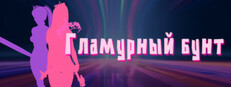 Гламурный бунт
