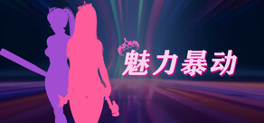 魅力暴动
