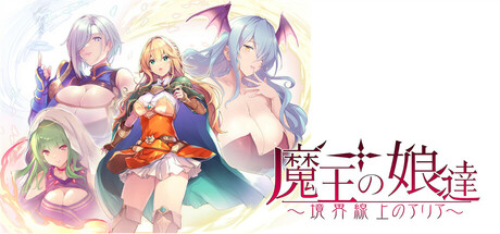 魔王の娘達　境界線上のアリア