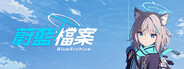 蔚藍檔案