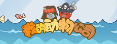 我的動物公司
