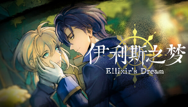 《伊利斯之梦/Ellixir’s Dream》免安装中文版