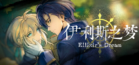 伊利斯之梦Ellixir's Dream