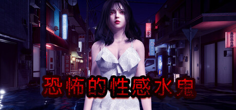 【PC】恐怖的性感水鬼 v1.0.7-野子の可可湾
