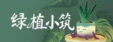 绿植小筑