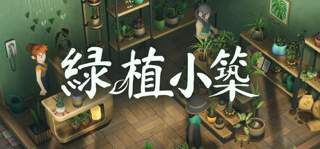 綠植小築
