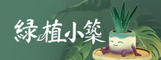 綠植小築