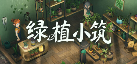 绿植小筑