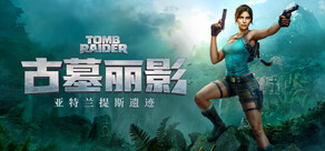《古墓丽影：亚特兰蒂斯遗迹》