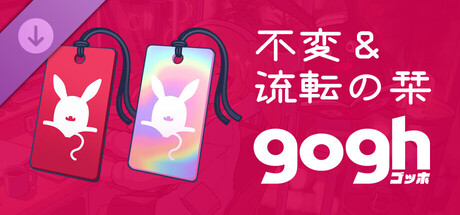 gogh: Focus with Your Avatar - 不変 & 流転の栞