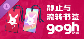 gogh: 虚拟形象与专注 - 静止与流转书签