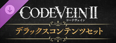 CODE VEIN II  - デラックスコンテンツセット