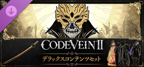 CODE VEIN II - デラックスコンテンツセット