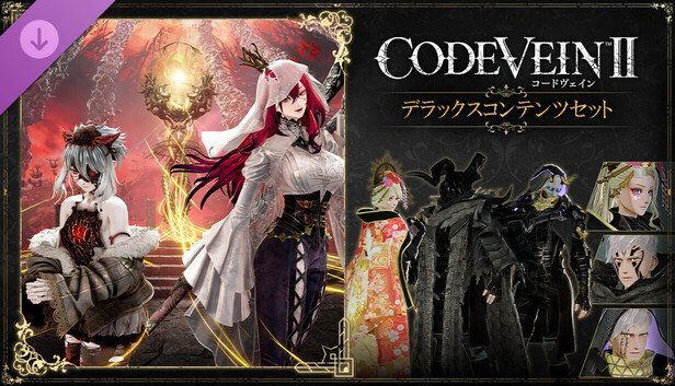 Steam：CODE VEIN II - デラックスコンテンツセット
