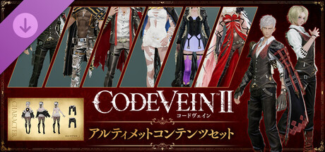 CODE VEIN II  - アルティメットコンテンツセット
