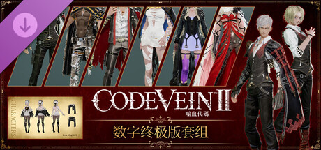 CODE VEIN 噬血代码 II 数字终极版套组