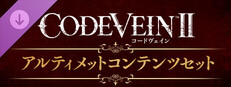 CODE VEIN II  - アルティメットコンテンツセット