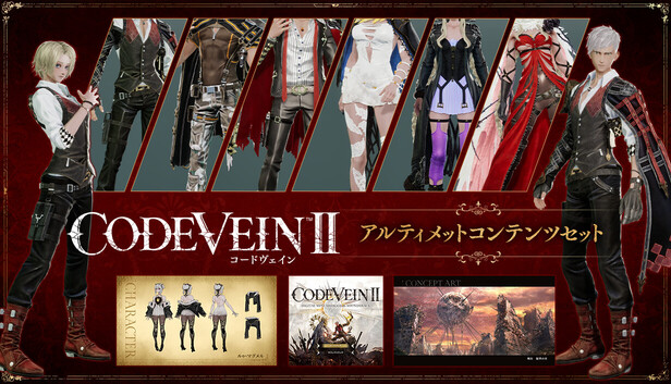 Steam：CODE VEIN II - アルティメットコンテンツセット