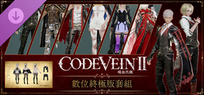 CODE VEIN 噬血代碼 II 數位終極版套組