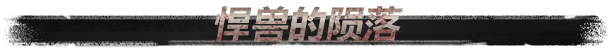 beast_schinese10.png