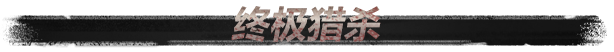hunt_schinese10.png