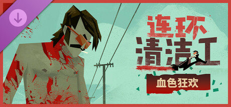 连环清洁工 : 血色狂欢