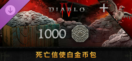 《暗黑破坏神® IV》死亡信使白金币包