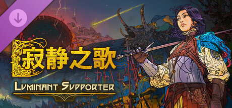 《寂静之歌》--光耀支援者升级