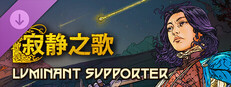 《寂静之歌》--光耀支援者升级