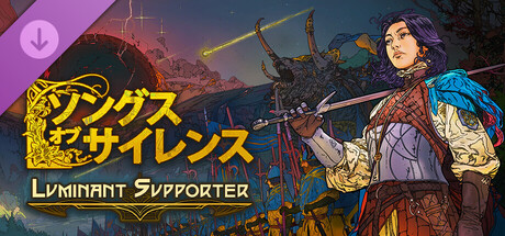 『ソングス・オブ・サイレンス』- Luminant Supporter Upgrade