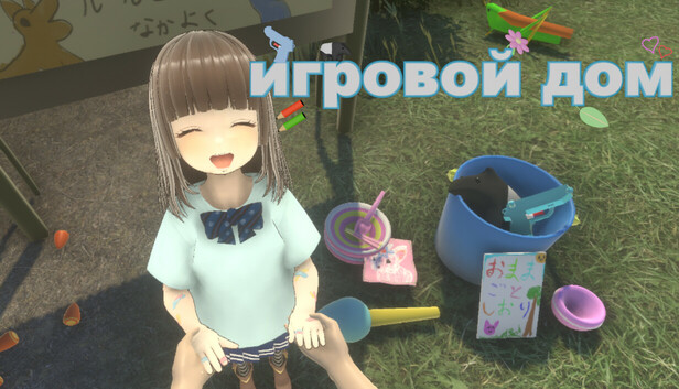 игровой дом