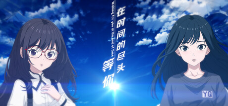 【3561180】在时间的尽头等你「2025.5.31发行」