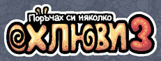 Поръчах си няколко oхлюви 3