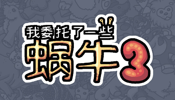 我委托了一些蜗牛3