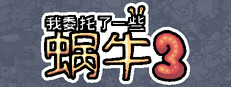 我委托了一些蜗牛3