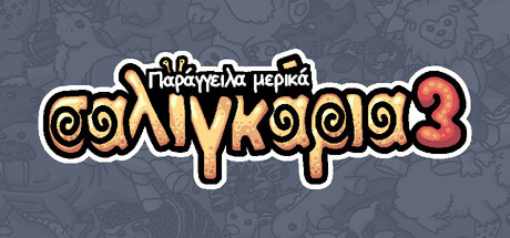 Παράγγειλα μερικά σαλιγκάρια 3