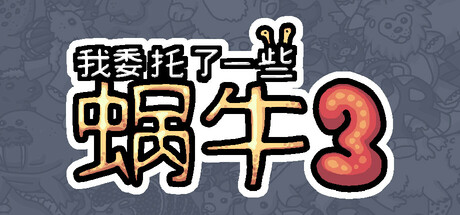 我委托了一些蜗牛3