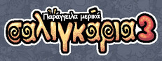 Παράγγειλα μερικά σαλιγκάρια 3